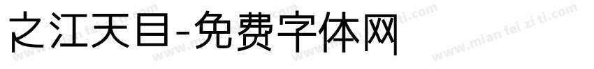 之江天目字体转换