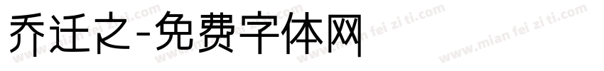 乔迁之字体转换