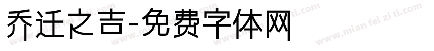 乔迁之吉字体转换