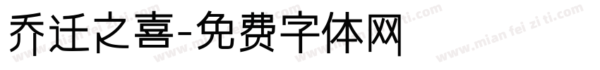 乔迁之喜字体转换