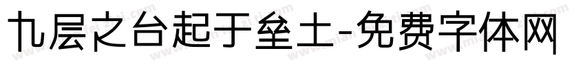 九层之台起于垒土字体转换