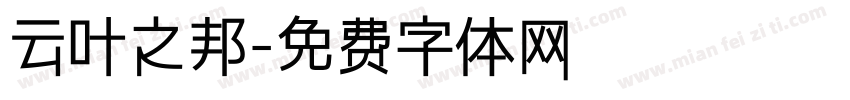 云叶之邦字体转换