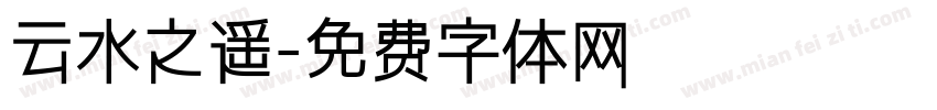 云水之遥字体转换