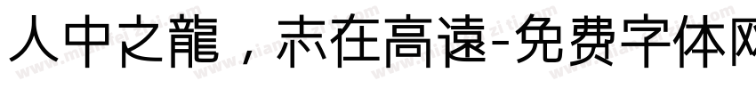 人中之龍，志在高遠字体转换