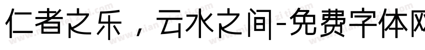 仁者之乐，云水之间字体转换