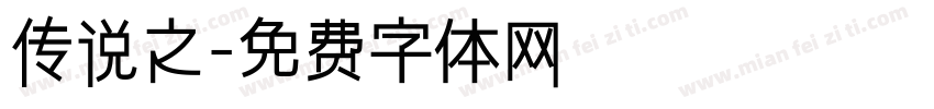 传说之字体转换