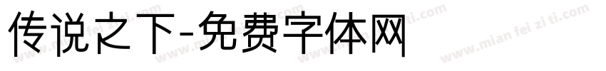 传说之下字体转换
