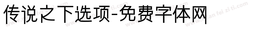 传说之下选项字体转换