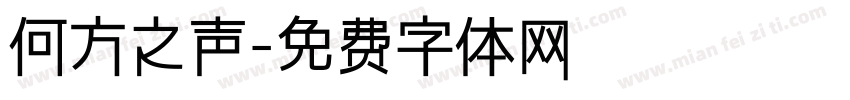 何方之声字体转换