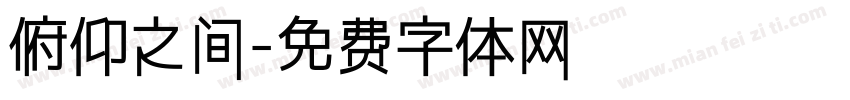 俯仰之间字体转换