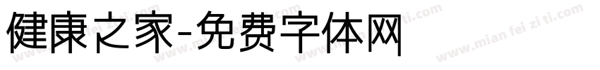 健康之家字体转换