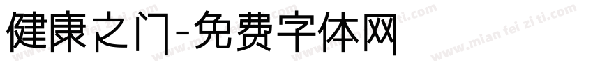 健康之门字体转换