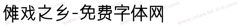 傩戏之乡字体转换