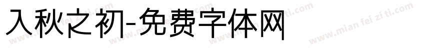 入秋之初字体转换
