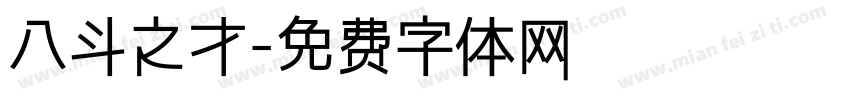 八斗之才字体转换