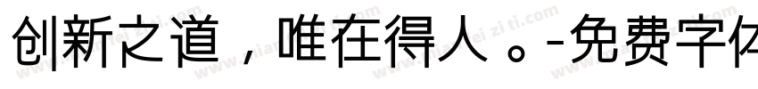 创新之道，唯在得人。字体转换