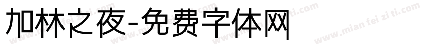 加林之夜字体转换