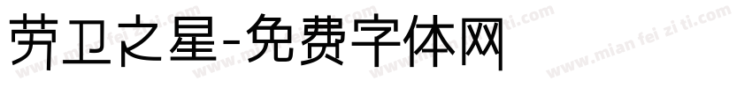 劳卫之星字体转换