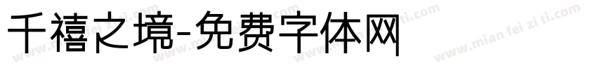 千禧之境字体转换