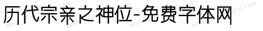 历代宗亲之神位字体转换