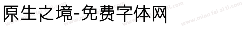 原生之境字体转换