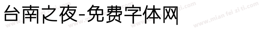 台南之夜字体转换