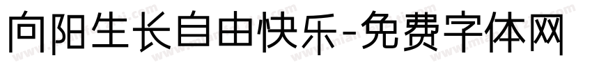 向阳生长自由快乐字体转换