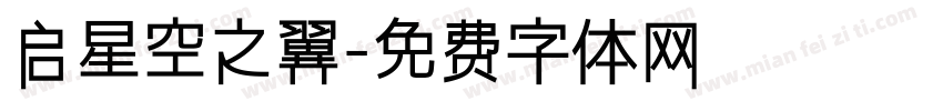 启星空之翼字体转换