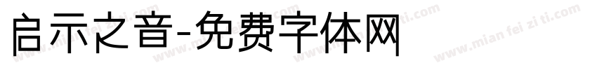 启示之音字体转换
