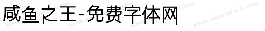 咸鱼之王字体转换