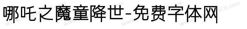 哪吒之魔童降世字体转换