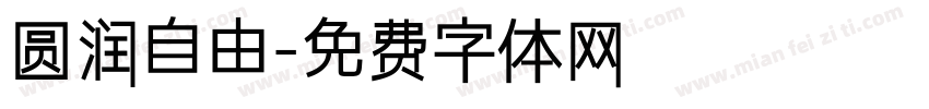 圆润自由字体转换
