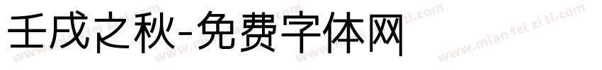 壬戌之秋字体转换