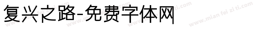 复兴之路字体转换