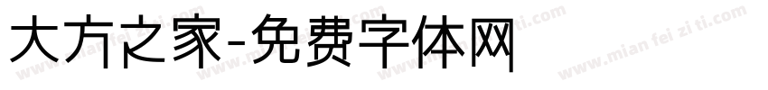 大方之家字体转换