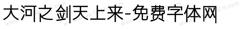 大河之剑天上来字体转换