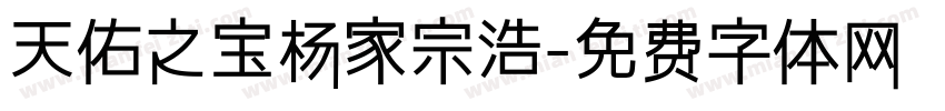 天佑之宝杨家宗浩字体转换