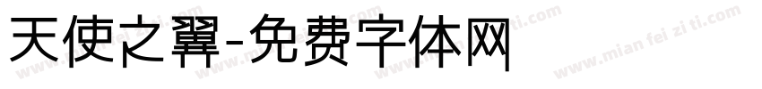 天使之翼字体转换