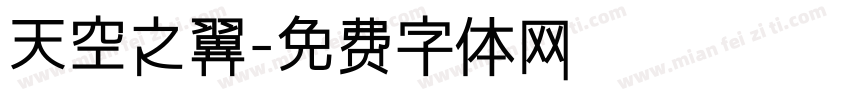 天空之翼字体转换