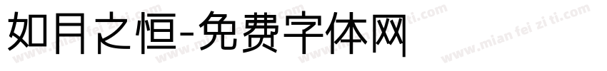 如月之恒字体转换