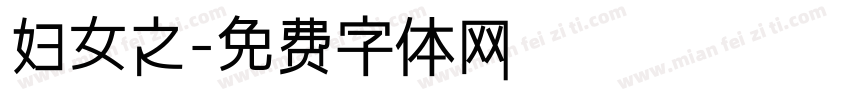 妇女之字体转换