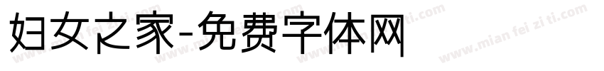 妇女之家字体转换