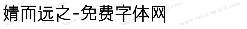婧而远之字体转换