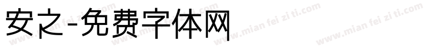 安之字体转换