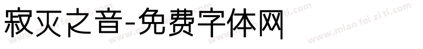寂灭之音字体转换