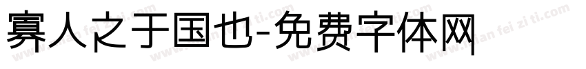 寡人之于国也字体转换