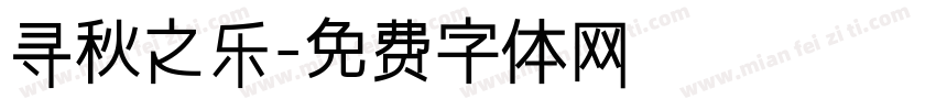 寻秋之乐字体转换