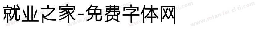 就业之家字体转换
