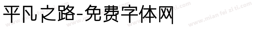 平凡之路字体转换