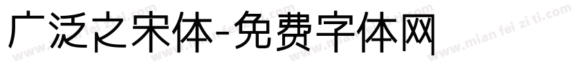 广泛之宋体字体转换
